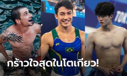 เทพบุตรโอลิมปิก! คัดมาแล้ว "5 หนุ่มนักกีฬาหล่อ" แห่งโตเกียวเกมส์ (ภาพ)