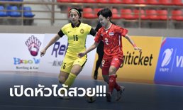 สามแต้มตามเป้า! ฟุตซอลหญิงไทย รัวยิง มาเลเซีย 4-0 ประเดิมสนามซีเกมส์