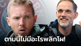 อย่างเป็นทางการ! บาเยิร์น มิวนิค สั่งเด้ง "นาเกลส์มันน์" พร้อมตั้ง "ทูเคิล" เสียบแทนทันที