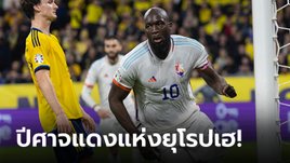 "ลูกากู" แฮตทริก! เบลเยียม บุกรัว สวีเดน 3-0 เปิดหัวคัดยูโร 2024