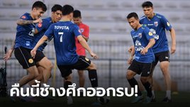 ช้างศึกซ้อมครั้งสุดท้าย! "มาโน" รับศูนย์หน้าซีเรียอันตราย, เน้นลูกทีมเล่นตามแทคติก