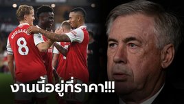 เปลี่ยนขุมกำลัง! เรอัล มาดริด พร้อมกระชาก "แนวรุกอาร์เซน่อล" ร่วมทัพซีซั่นหน้า