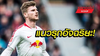 "ทิโม แวร์เนอร์" แข้งต้นแบบของกองหน้ายุคใหม่