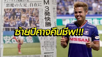 คอมเมนท์แฟนญี่ปุ่น! " ธีราทร" ทำประตูสุดสวยช่วย โยโกฮาม่า คว้าชัย
