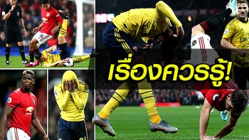 6 ประเด็นร้อน หลังเกมพรีเมียร์ลีก : ปืนใหญ่ บุกแบ่งแต้ม ผีแดง