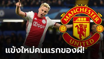 คนแรกมาแล้ว! สื่อชั้นนำยืนยัน ผีแดงคว้า "ฟาน เดอ บีค" เรียบร้อยแล้ว ค่าหัว 45 ล้านยูโร