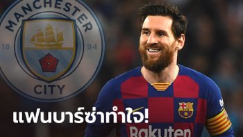 ลือสนั่น! "เมสซี" โอเคย้ายซบเรือใบ สัญญา 3 ปี ก่อนโยกลุยเมเจอร์ลีก