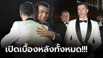 ลือสนั่น! "เลวานดอฟสกี้" ซิวแข้งยอดเยี่ยม 2020 เพราะ "โรนัลโด้" ทำแบบนี้ (ภาพ)
