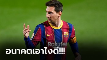 โคตรมืออาชีพ! "เมสซี่" ไขข้อสงสัยเรื่องอนาคตกับ บาร์เซโลน่า พร้อมทิ้งท้ายชวนคิด
