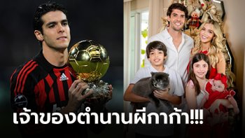 คุณพ่อลูกสาม! วันนี้ของ "กาก้า" จอมทัพบราซิลสุดหล่อกับภรรยาสาวคนใหม่ (ภาพ)