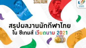 บทสรุปทุกเหรียญรางวัลของทัพนักกีฬาไทย ในซีเกมส์ 2021