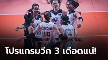 ส่องโปรแกรมสัปดาห์ที่ 3 เชียร์สาวไทยต่อเนื่อง!!! ลุ้นเข้ารอบ 8 ทีมสุดท้าย ศึกเนชันส์ลีก 2022