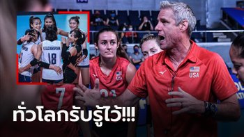 จากใจโค้ชระดับโลก! "คิราย" กุนซือสหรัฐฯ พูดถึง "วอลเลย์บอลสาวไทย" หลังเกม (ภาพ)