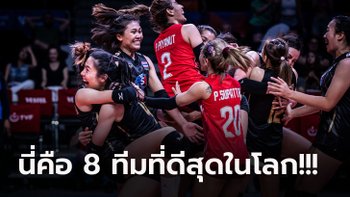 คอมเมนต์แฟนทั่วโลกถึง "วอลเลย์บอลหญิงไทย" หลังผ่านเข้าสู่รอบ 8 ทีมสุดท้ายสำเร็จ