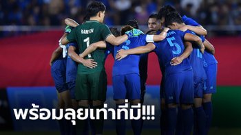 ตัดตัวแล้ว! ทีมชาติไทย แบโผ 24 แข้ง อุ่นเครื่องก่อนลุยศึกชิงแชมป์อาเซียน 2022