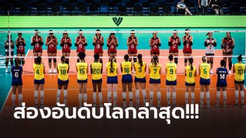 จบสามสัปดาห์! "วอลเลย์บอลสาวไทย" อยู่ตรงไหนในระดับโลก และเอเชีย