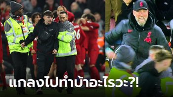เกือบทำนักเตะเจ็บ! ลิเวอร์พูล จ่อแบนแฟนบอลเด็กที่วิ่งลงไปในสนามตลอดชีวิต (คลิป)