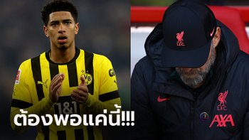 ไม่สู้แล้ว! วงในเผย ลิเวอร์พูล เตรียมถอนล่าตัว "เบลลิงแฮม" ด้วยเหตุผลจำยอม