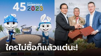 ครึ่งนึงแล้ว! กัมพูชาโวมีผู้สนับสนุนเยอะ, เผยชื่อ 5 ชาติจ่ายลิขสิทธิ์ยิงสดซีเกมส์