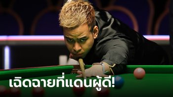 ล้มเต็ง 3 โลก! "หมู ปากน้ำ" ทะยาน 16 คนสุดท้าย สอยคิวดับเบิลยูเอสที คลาสสิค