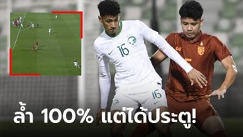ดราม่าออฟไซด์! คอมเมนต์แฟนบอลต่างชาติเกม ไทย เสมอ ซาอุฯ ศึกโดฮาฯ U23 (คลิป)