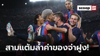 5 สิ่งที่ได้เรียนรู้หลัง บาร์เซโลน่า คว้าชัยใน "เอล กลาซิโก้"