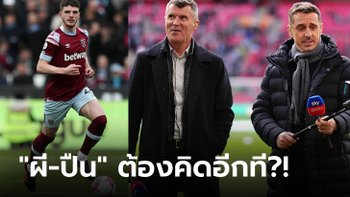 เพราะอะไร "ดีแคลน ไรซ์" ไม่ควรมีค่าตัวถึง 100 ล้านปอนด์? - [OPINION]