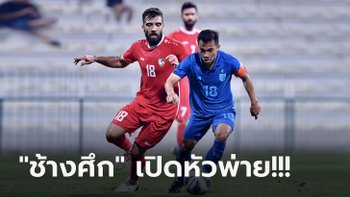 พลาดง่าย! ไทย จบสกอร์ไม่คมพ่าย ซีเรีย 1-3 อุ่นเครื่องฟีฟ่า เดย์ นัดแรกที่ยูเออี