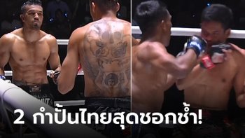 ยืนต่อไม่ไหว! ช็อตเด็ดโดนปิดบัญชี "สินสมุทร" กอดคอ "จ้าวเงาะ" แพ้น็อกทั้งคู่ (คลิป)