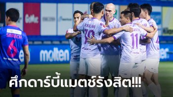 เฮ 3 เกมติด! แบงค็อก บุกเฉือน บีจี ปทุม 1-0 ทำแต้มไล่ บุรีรัมย์ 12 แต้ม
