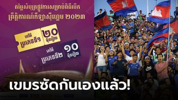 จะเอาเงินที่ไหนซื้อ? แฟนกีฬากัมพูชาเสียงแตกเมื่อเห็นราคาบัตรเข้าชมพิธีเปิดซีเกมส์ 2023