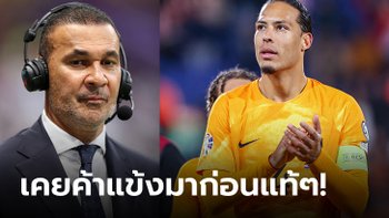 ตูขอพูดบ้าง! "ฟาน ไดค์" ตอกกลับ "กุลลิต" หลังโดนวิจารณ์เรื่องฟอร์มกาก