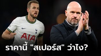 พร้อมปิดดีล! สื่อตี แมนฯ ยูไนเต็ด ลองเชิงยื่นครั้งแรกดีล "แฮร์รี่ เคน" ซัมเมอร์นี้