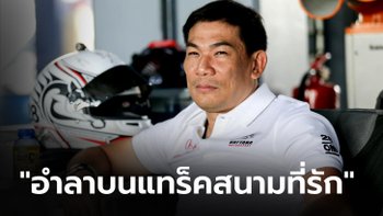 "เอ๋ ชนม์สวัสดิ์" บนโลกแห่งความเร็ว ก่อนบอกลาบนสนามแข่งรถที่เขารัก (ภาพ)
