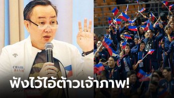 ขอพูดสั้นๆ! "ปธ.โอลิมปิกฟิลิปปินส์" หัวร้อนกัมพูชาจัดซีเกมส์สุดห่วย (ภาพ)
