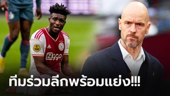 ดีลนี้ต้องรีบ! สื่อดังชี้ แมนฯ ยูไนเต็ด ต้องเร่งปิดดีล "คูดุส" ดาวรุ่งอาแจ็กซ์