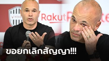 มันถึงทางตัน! "อิเนียสต้า" แยกทาง "โกเบ" ยันยังไม่แขวนสตั๊ดพร้อมรับข้อเสนอใหม่