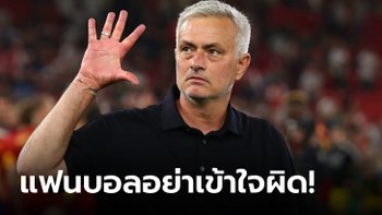 มันฝังใจ! "มูรินโญ" บอกผูกพันกับทุกทีมที่เคยคุมยกเว้น "ทีมนี้ทีมเดียว"