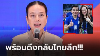 บิ๊กดีลจะเกิดมั้ย? "มาดามแป้ง" เผย การท่าเรือ สนคว้า "ชนาธิป" ร่วมทัพ