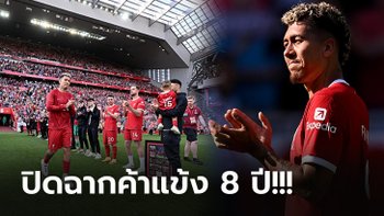 มันเกิดอะไรขึ้น? "ฟีร์มิโน่" เผยสาเหตุตัดใจอำลา ลิเวอร์พูล หลังจบฤดูกาลนี้