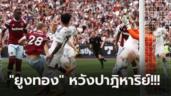 ไร้ชัย 7 เกมติด! ลีดส์ บุกโดน เวสต์แฮม รัวแซง 3-1 ลุ้นหนีตายเหนื่อยเกมท้าย