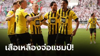ดอร์ทมุนด์ จ่อแชมป์! อัด เอาส์บวร์ก 3-0 ยึดจ่าฝูงจากบาเยิร์น