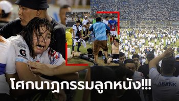 วงการลูกหนังเศร้า แฟนบอลเอล ซัลวาดอร์ ดับ 12 เจ็บกว่า 100 ราย หลังชมเกมในสนาม (ภาพ)