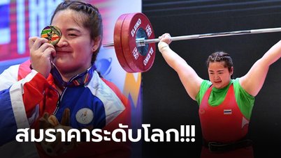 เหนือชั้นมาเลย! "ดวงอักษร" จอมพลังสาวไทยคว้าทองยกน้ำหนักรุ่นเกิน 77 กก. ซีเกมส์