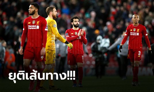 [OPINION] ไม่มีอะไรที่ ลิเวอร์พูล ต้องเสียใจ