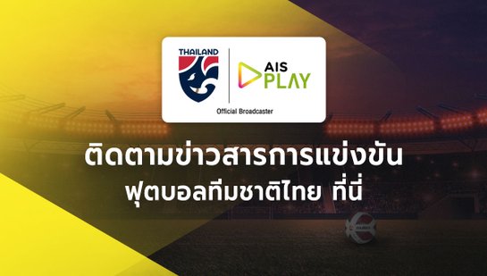 ถ่ายทอดสด ทีมชาติไทย พบกับ เติร์กเมนิสถาน : ฟุตบอลทีมชาติไทย