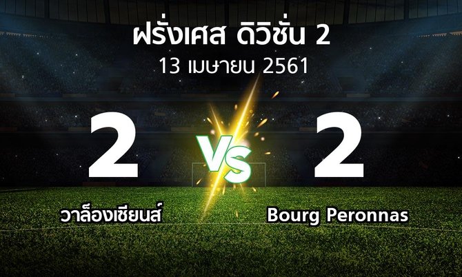 ผลบอล : วาล็องเซียนส์ vs Bourg Peronnas (ฝรั่งเศส-ดิวิชั่น-2 2017-2018)