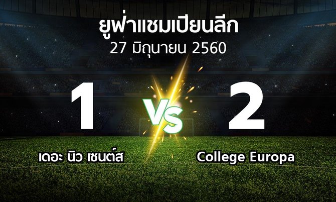 ผลบอล : เดอะ นิว เซนต์ส vs College Europa (ยูฟ่า แชมเปียนส์ลีก 2017-2018)