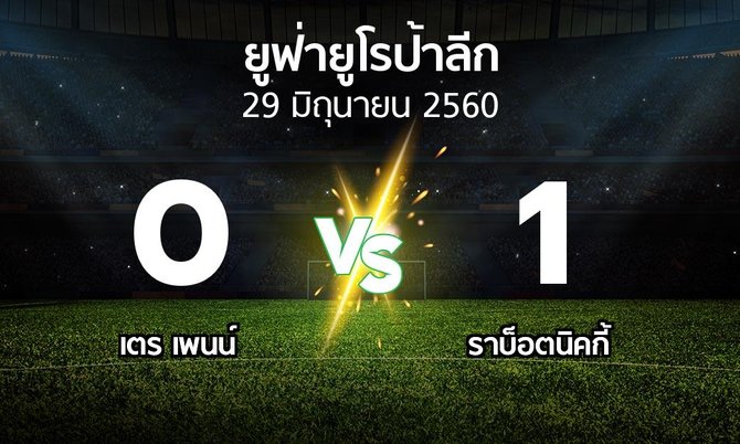 ผลบอล : เตร เพนน์ vs ราบ็อตนิคกี้ (ยูฟ่า ยูโรป้าลีก 2017-2018)