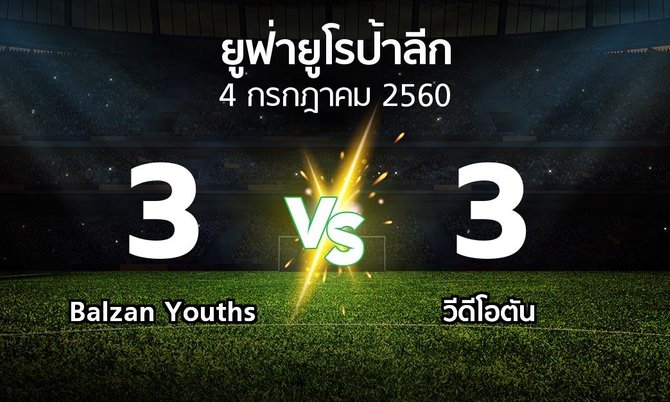 ผลบอล : Balzan Youths vs วีดีโอตัน (ยูฟ่า ยูโรป้าลีก 2017-2018)